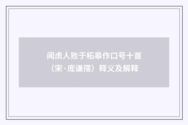 闻虏人败于柘皋作口号十首（宋·庞谦孺）释义及解释