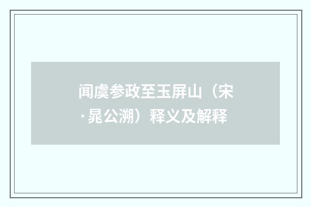闻虞参政至玉屏山（宋·晁公溯）释义及解释
