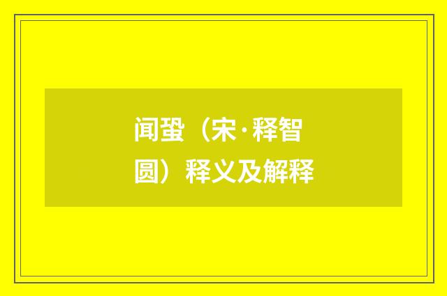 闻蛩（宋·释智圆）释义及解释