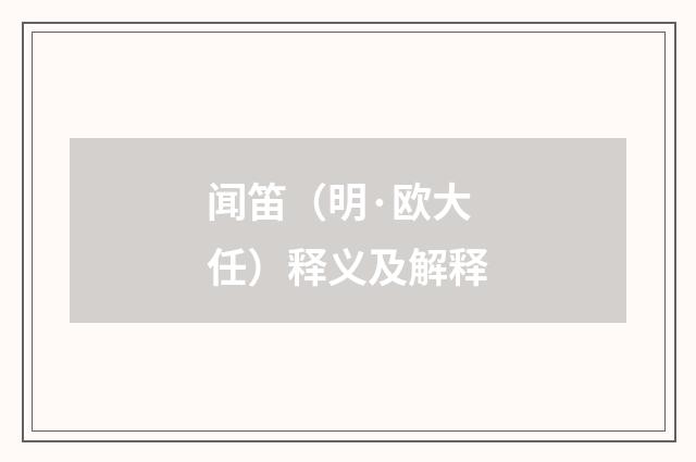 闻笛（明·欧大任）释义及解释