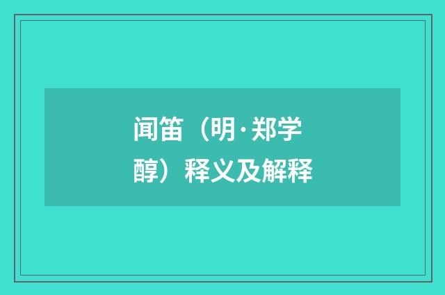 闻笛（明·郑学醇）释义及解释