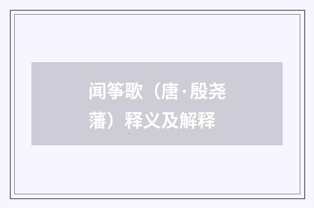闻筝歌（唐·殷尧藩）释义及解释