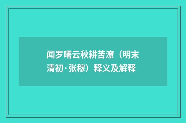 闻罗曙云秋耕苦潦（明末清初·张穆）释义及解释