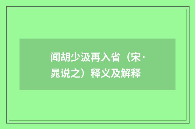 闻胡少汲再入省（宋·晁说之）释义及解释