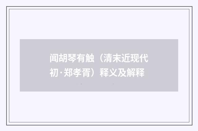 闻胡琴有触（清末近现代初·郑孝胥）释义及解释