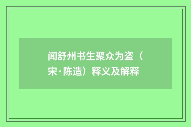 闻舒州书生聚众为盗（宋·陈造）释义及解释