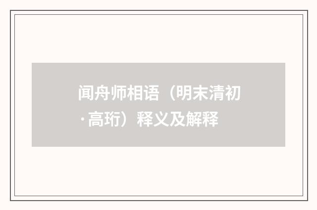 闻舟师相语（明末清初·高珩）释义及解释