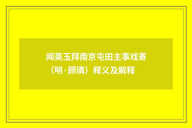 闻英玉拜南京屯田主事戏寄（明·顾璘）释义及解释