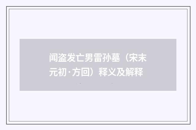 闻盗发亡男雷孙墓（宋末元初·方回）释义及解释