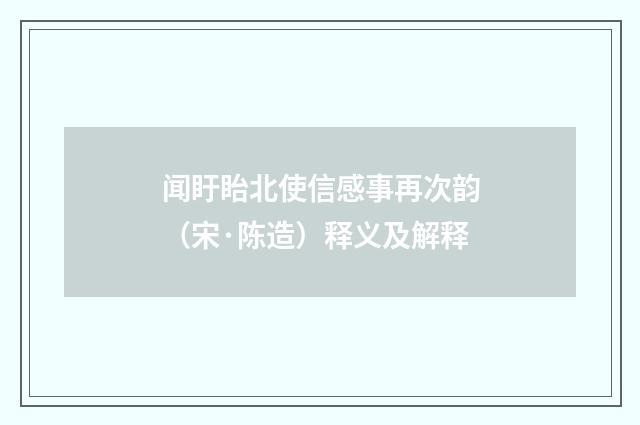 闻盱眙北使信感事再次韵（宋·陈造）释义及解释