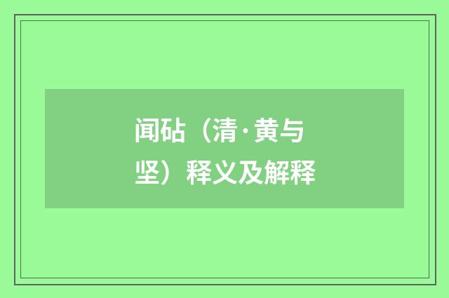 闻砧（清·黄与坚）释义及解释