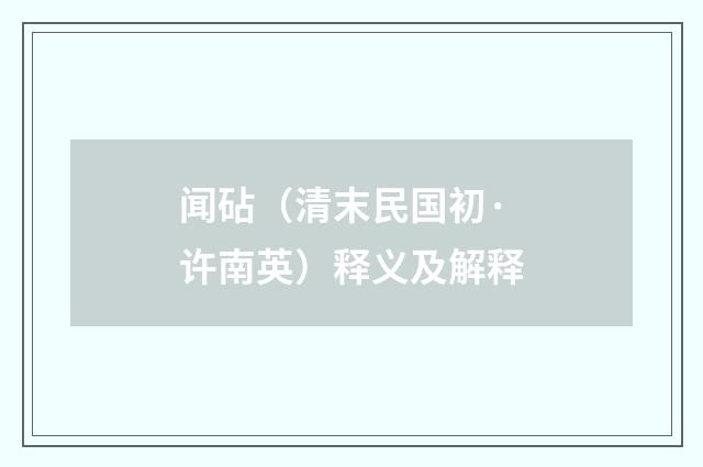 闻砧（清末民国初·许南英）释义及解释