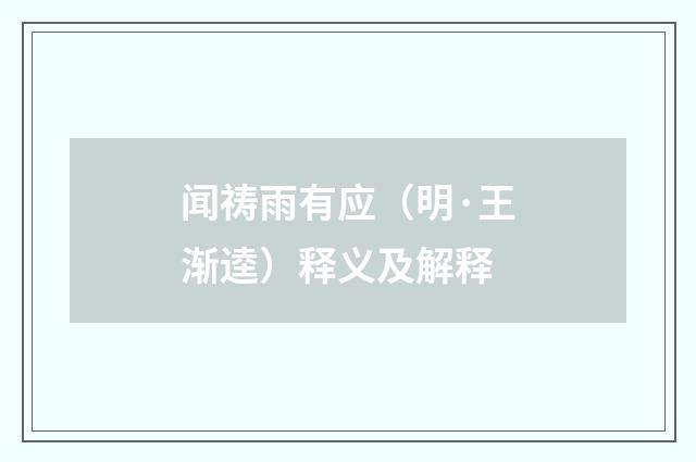 闻祷雨有应（明·王渐逵）释义及解释
