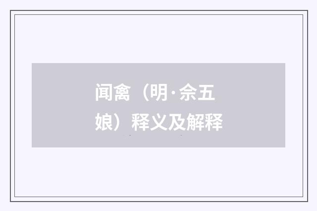 闻禽（明·佘五娘）释义及解释