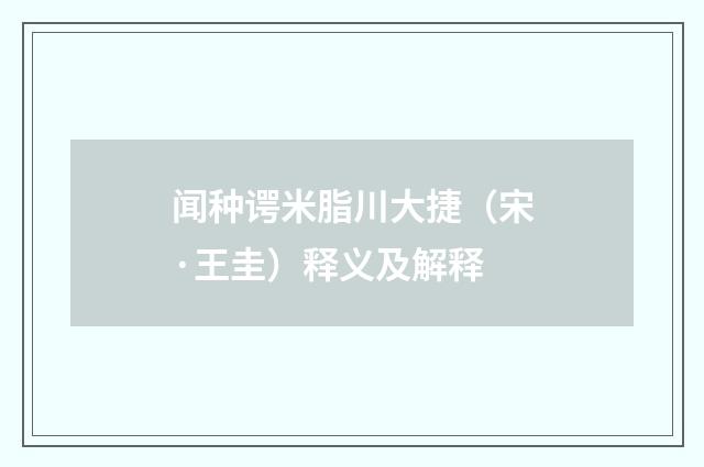 闻种谔米脂川大捷（宋·王圭）释义及解释