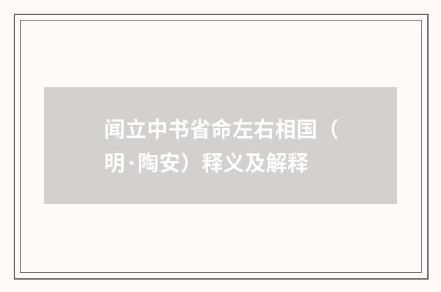 闻立中书省命左右相国（明·陶安）释义及解释