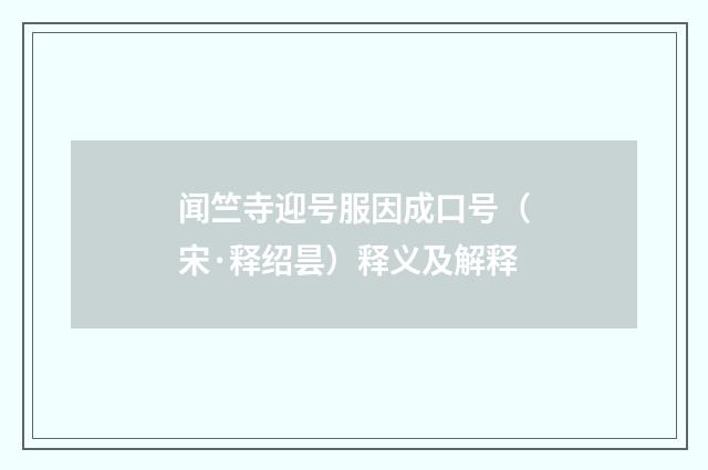 闻竺寺迎号服因成口号（宋·释绍昙）释义及解释