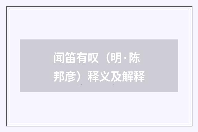 闻笛有叹（明·陈邦彦）释义及解释