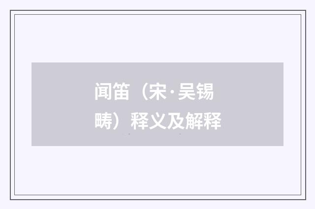 闻笛（宋·吴锡畴）释义及解释