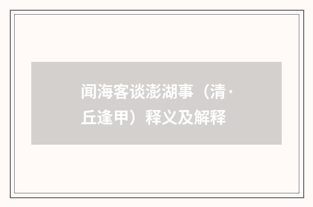 闻海客谈澎湖事（清·丘逢甲）释义及解释