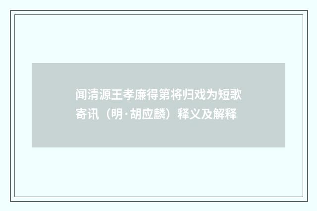 闻清源王孝廉得第将归戏为短歌寄讯（明·胡应麟）释义及解释