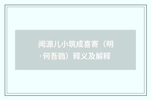 闻源儿小筑成喜寄（明·何吾驺）释义及解释