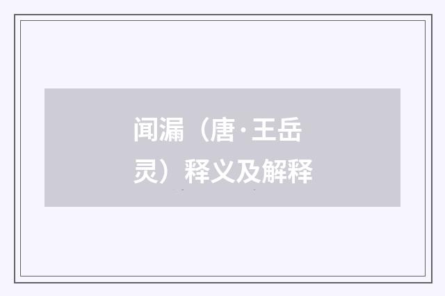 闻漏（唐·王岳灵）释义及解释