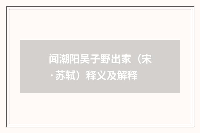 闻潮阳吴子野出家（宋·苏轼）释义及解释