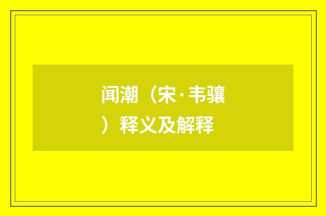 闻潮（宋·韦骧）释义及解释