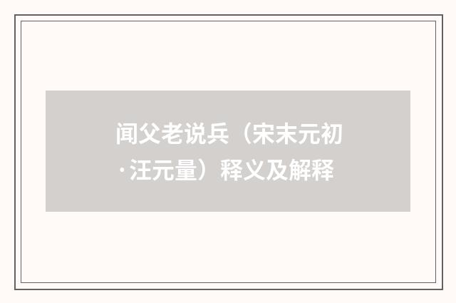 闻父老说兵（宋末元初·汪元量）释义及解释