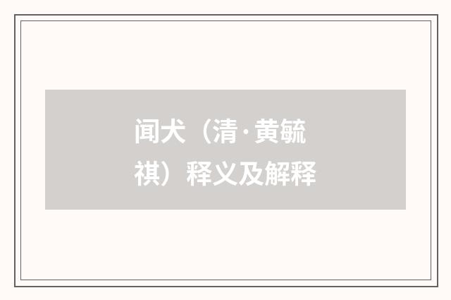 闻犬（清·黄毓祺）释义及解释