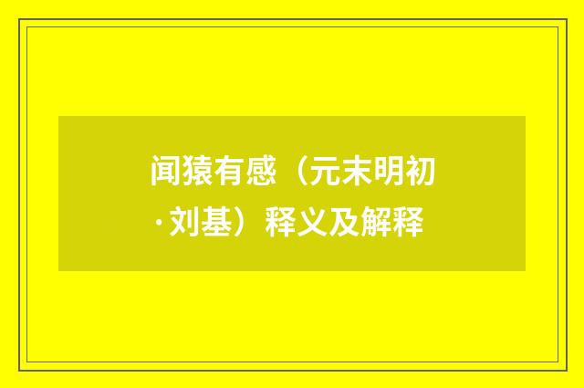 闻猿有感（元末明初·刘基）释义及解释