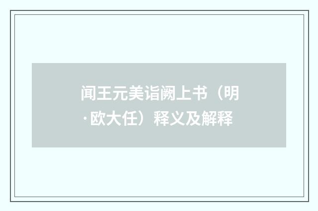 闻王元美诣阙上书（明·欧大任）释义及解释