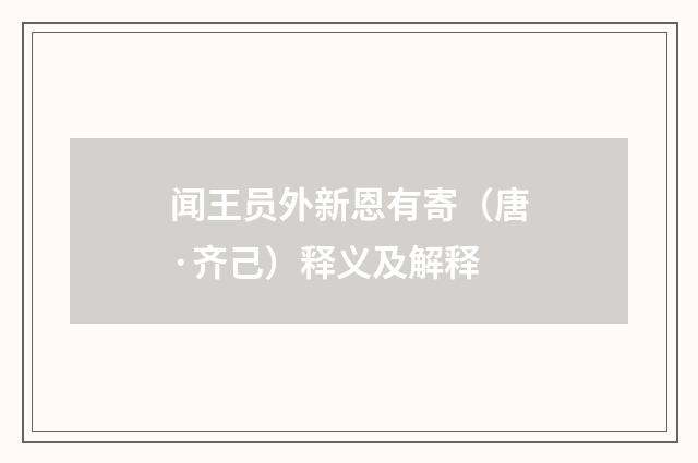 闻王员外新恩有寄（唐·齐己）释义及解释