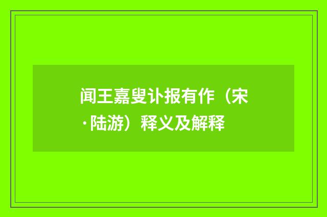 闻王嘉叟讣报有作（宋·陆游）释义及解释