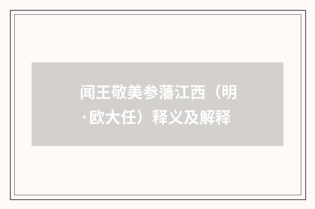 闻王敬美参藩江西（明·欧大任）释义及解释