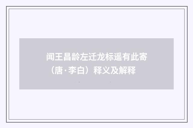 闻王昌龄左迁龙标遥有此寄（唐·李白）释义及解释