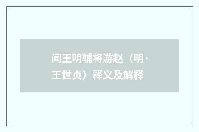 闻王明辅将游赵（明·王世贞）释义及解释