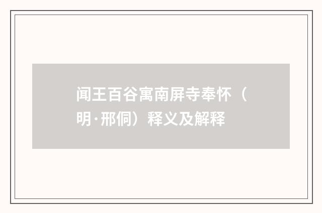 闻王百谷寓南屏寺奉怀（明·邢侗）释义及解释