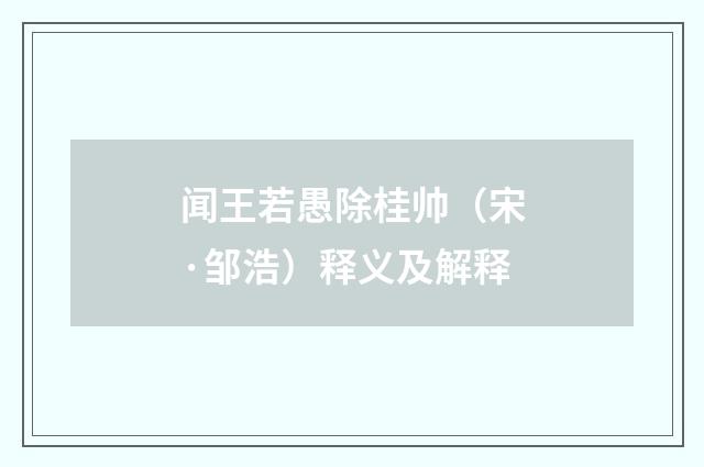 闻王若愚除桂帅（宋·邹浩）释义及解释