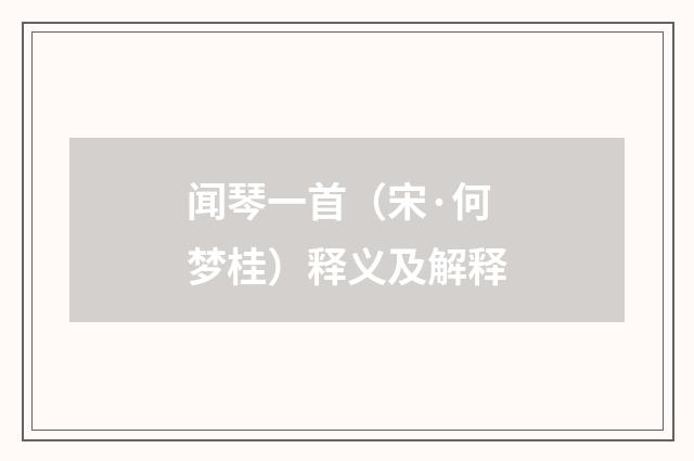 闻琴一首（宋·何梦桂）释义及解释