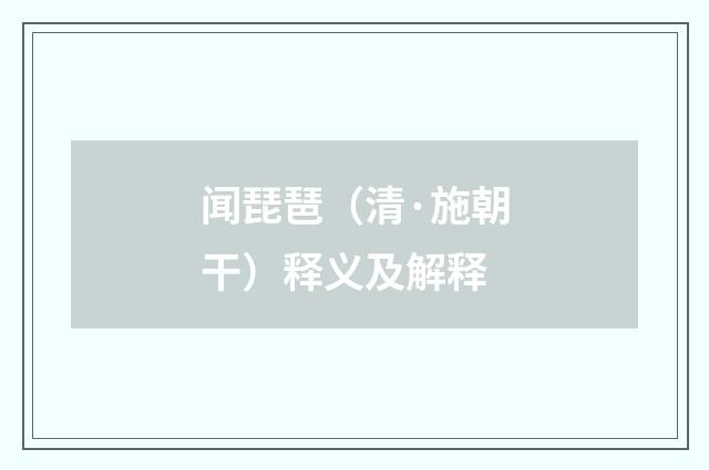 闻琵琶（清·施朝干）释义及解释