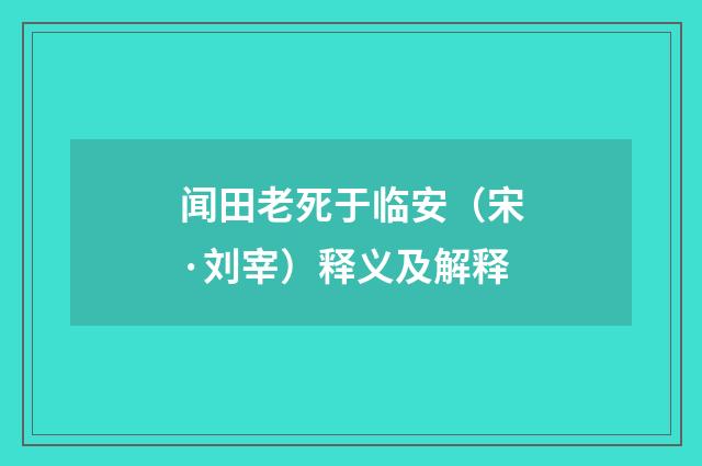 闻田老死于临安(宋·刘宰)释义及解释