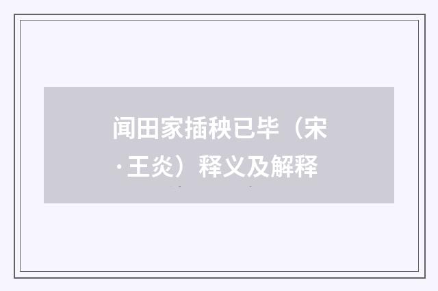 闻田家插秧已毕(宋·王炎)释义及解释