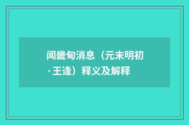 闻畿甸消息（元末明初·王逢）释义及解释