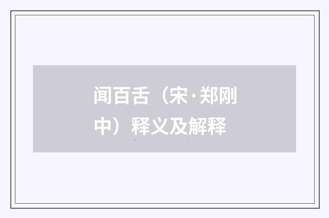 闻百舌（宋·郑刚中）释义及解释