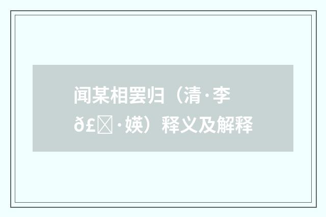闻某相罢归（清·李𣀷媖）释义及解释