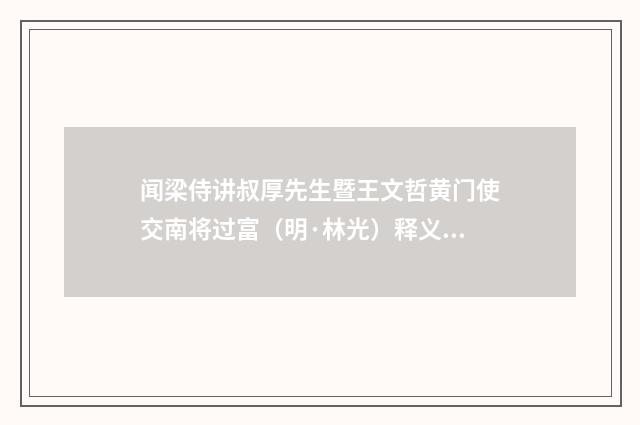 闻梁侍讲叔厚先生暨王文哲黄门使交南将过富(明·林光)释义及解释
