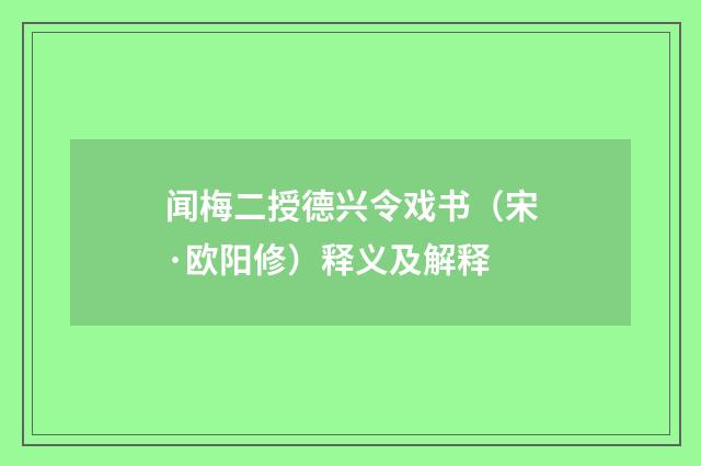 闻梅二授德兴令戏书(宋·欧阳修)释义及解释