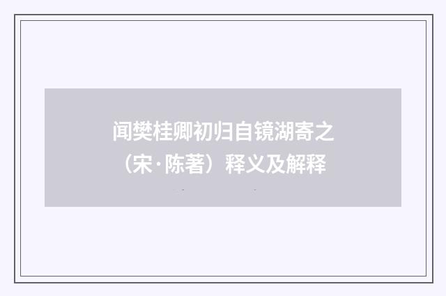 闻樊桂卿初归自镜湖寄之（宋·陈著）释义及解释